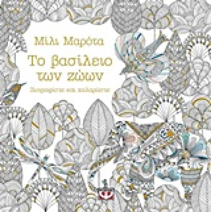 ΜΑΝΤΑΛΑ-ΤΟ ΒΑΣΙΛΕΙΟ ΤΩΝ ΖΩΩΝ ΖΩΓΡΑΦΙΣΤΕ ΚΑΙ ΧΑΛΑΡΩΣΤΕ