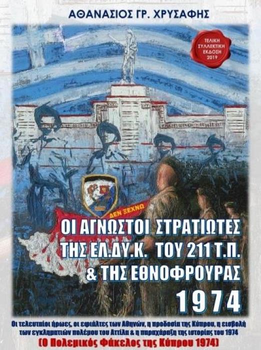 ΟΙ ΑΓΝΩΣΤΟΙ ΣΤΡΑΤΙΩΤΕΣ ΤΗΣ ΕΛΔΥΚ 1974