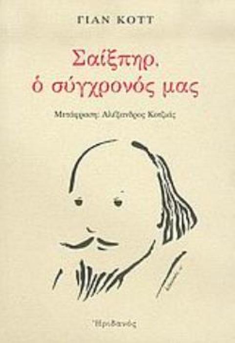 ΣΑΙΞΠΗΡ, Ο ΣΥΓΧΡΟΝΟΣ ΜΑΣ
