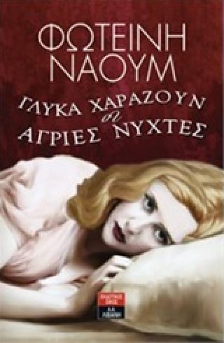 ΓΛΥΚΑ ΧΑΡΑΖΟΥΝ ΟΙ ΑΓΡΙΕΣ ΝΥΧΤΕΣ