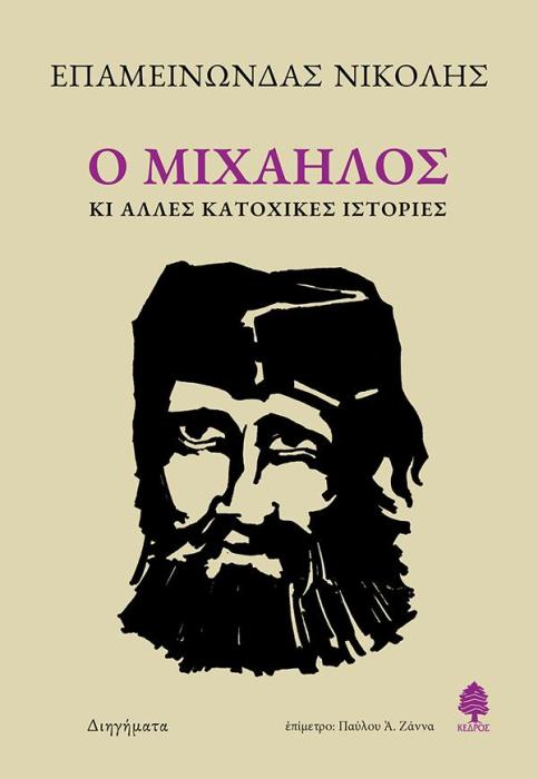 Ο ΜΙΧΑΗΛΟΣ ΚΙ ΑΛΛΕΣ ΚΑΤΟΧΙΚΕΣ ΙΣΤΟΡΙΕΣ 2Η ΕΚΔΟΣΗ