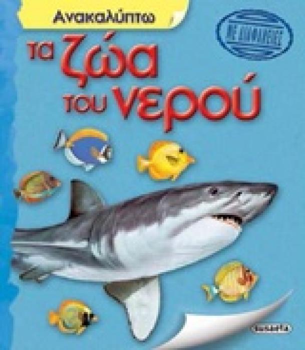 ΑΝΑΚΑΛΥΠΤΩ ΤΑ ΖΩΑ ΤΟΥ ΝΕΡΟΥ ΜΕ ΔΙΑΦΑΝΕΙΕΣ ΑΝΑΚΑΛΥΠΤΩ