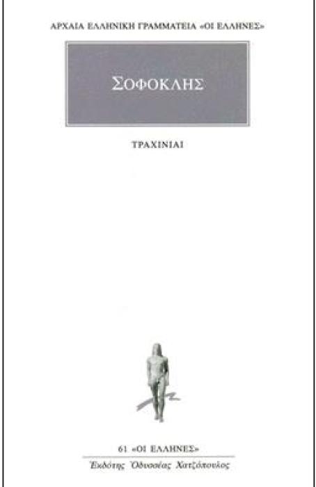 ΑΡΧΑΙΑ ΕΛΛΗΝΙΚΗ ΓΡΑΜΜΑΤΕΙΑ: ΟΙ ΕΛΛΗΝΕΣ - ΣΟΦΟΚΛΗΣ:ΤΡΑΧΙΝΙΑΙ