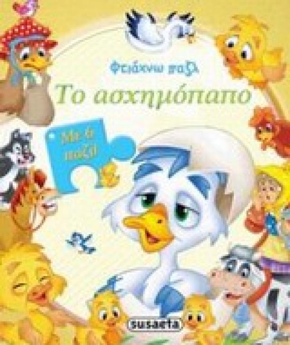 ΦΤΙΑΧΝΩ ΠΑΖΛ ΑΣΧΗΜΟΠΑΠΟ 2Η ΕΚΔΟΣΗ