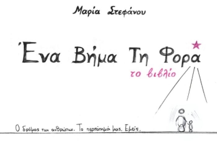 ΕΝΑ ΒΗΜΑ ΤΗ ΦΟΡΑ ΤΟ ΒΙΒΛΙΟ. Ο ΔΡΟΜΟΣ ΤΩΝ ΑΝΘΡΩΠΩΝ. ΤΟ ΠΕΡΠΑΤΗΜΑ ΜΑΣ. ΕΜΕΙΣ.