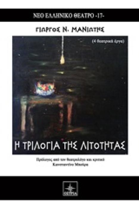 Η ΤΡΙΛΟΓΙΑ ΤΗΣ ΛΙΤΟΤΗΤΑΣ (ΝΕΟ ΕΛΛΗΝΙΚΟ ΘΕΑΤΡΟ)