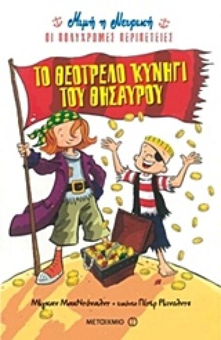 ΜΙΜΗ Η ΝΕΥΡΙΚΗ: ΤΟ ΘΕΟΤΡΕΛΟ ΚΥΝΗΓΙ ΤΟΥ ΘΗΣΑΥΡΟΥ
