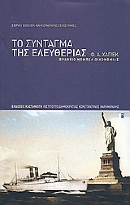ΕΞΕΛΙΞΗ ΚΑΙ ΚΟΙΝΩΝΙΚΕΣ ΕΠΙΣΤΗΜΕΣ ΤΟ ΣΥΝΤΑΓΜΑ ΤΗΣ ΕΛΕΥΘΕΡΙΑΣ