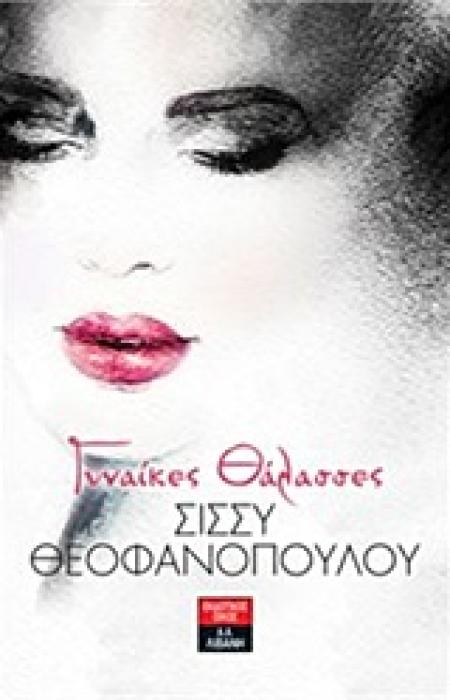 ΓΥΝΑΙΚΕΣ ΘΑΛΑΣΣΕΣ