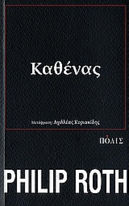 ΚΑΘΕΝΑΣ ΜΥΘΙΣΤΟΡΗΜΑ