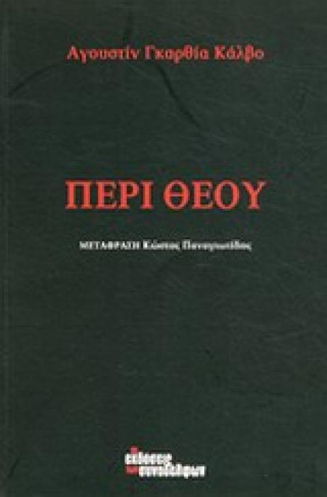 ΠΕΡΙ ΘΕΟΥ