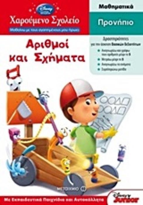 ΧΑΡΟΥΜΕΝΟ ΣΧΟΛΕΙΟ: ΜΑΘΑΙΝΩ ΜΕ ΤΟΥΣ ΑΓΑΠΗΜΕΝΟΥΣ ΜΟΥ ΗΡΩΕΣ ΑΡΙΘΜΟΙ ΚΑΙ ΣΧΗΜΑΤΑ ΠΡΟΝΗΠΙΟ: ΜΑΘΥΜΑΤΙΚΑ: ΜΕ ΕΚΠΑΙΔΕΥΤΙΚΑ ΠΑΙΧΝΙΔΙΑ ΚΑΙ ΑΥΤΟΚΟΛΛΗΤΑ