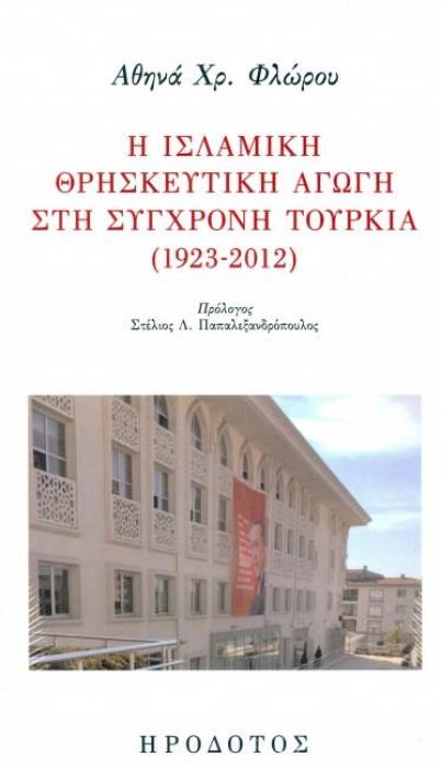 Η ΙΣΛΑΜΙΚΗ ΘΡΗΣΚΕΥΤΙΚΗ ΑΓΩΓΗ ΣΤΗ ΣΥΓΧΡΟΝΗ ΤΟΥΡΚΙΑ 1923-2012