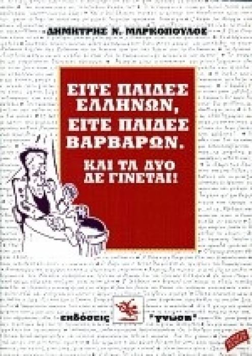 ΕΙΤΕ ΠΑΙΔΕΣ ΕΛΛΗΝΩΝ, ΕΙΤΕ ΠΑΙΔΕΣ ΒΑΡΒΑΡΩΝ ΚΑΙ ΤΑ ΔΥΟ ΔΕ ΓΙΝΕΤΑΙ