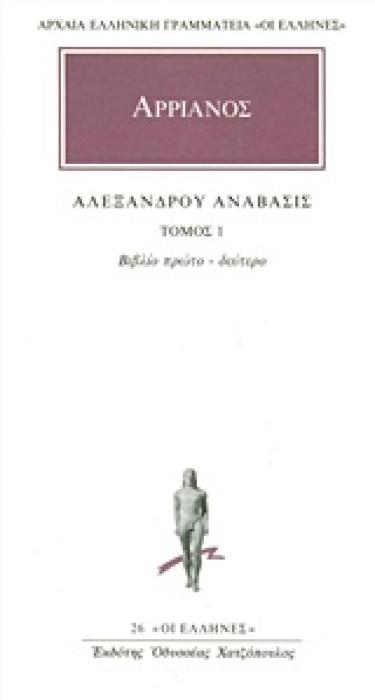 ΑΛΕΞΑΝΔΡΟΥ ΑΝΑΒΑΣΙΣ ΑΡΡΙΑΝΟΥ 1 1Η ΕΚΔΟΣΗ