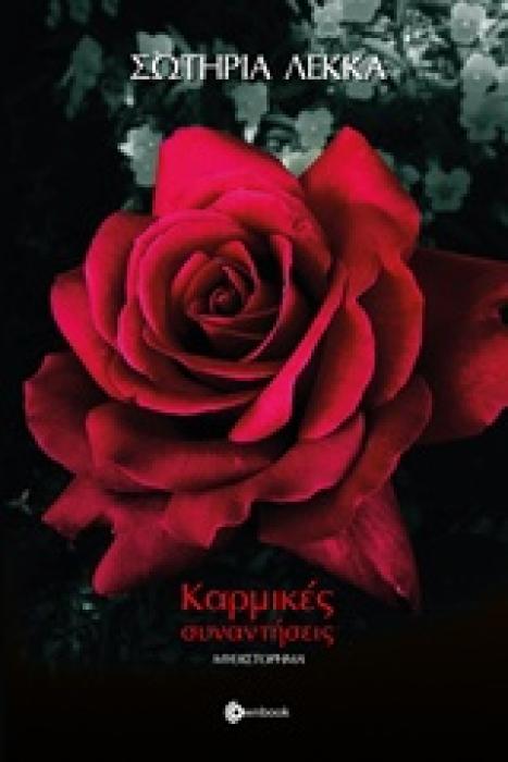 ΚΑΡΜΙΚΕΣ ΣΥΝΑΝΤΗΣΕΙΣ