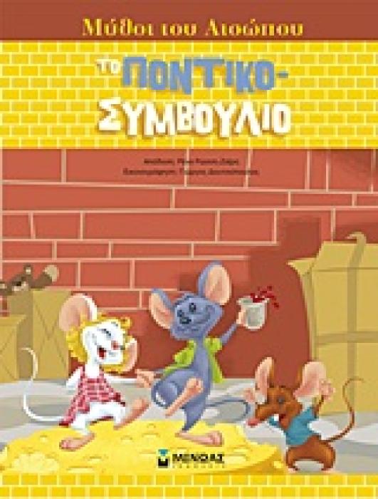 ΜΥΘΟΙ ΤΟΥ ΑΙΣΩΠΟΥ :ΤΟ ΠΟΝΤΙΚΟ-ΣΥΜΒΟΥΛΙΟ