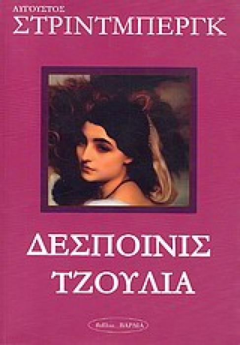 ΔΕΣΠΟΙΝΙΣ ΤΖΟΥΛΙΑ