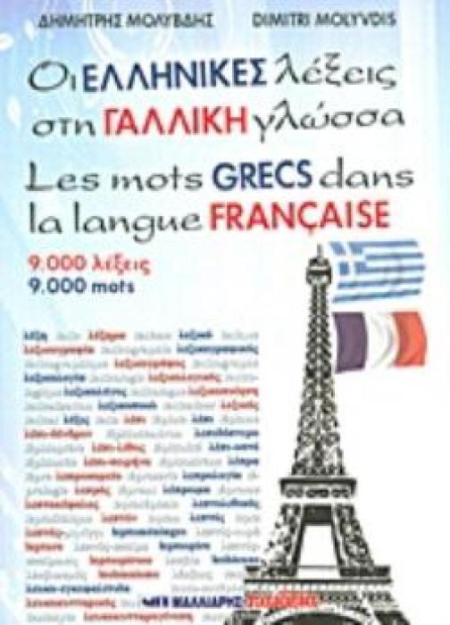 ΟΙ ΕΛΛΗΝΙΚΕΣ ΛΕΞΕΙΣ ΣΤΗ ΓΑΛΛΙΚΗ ΓΛΩΣΣΑ