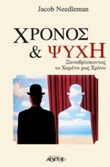 ΧΡΟΝΟΣ ΚΑΙ ΨΥΧΗ ΞΑΝΑΒΡΙΣΚΟΝΤΑΣ ΤΟ ΧΑΜΕΝΟ ΜΑΣ ΧΡΟΝΟ