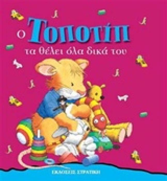 ΤΟΠΟΤΙΠ ΤΑ ΘΕΛΕΙ ΟΛΑ ΔΙΚΑ ΤΟΥ