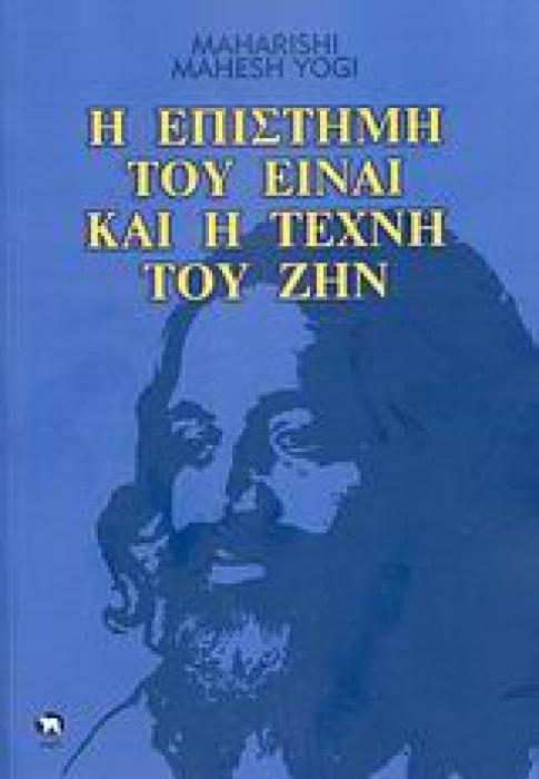 Η ΕΠΙΣΤΗΜΗ ΤΟΥ ΕΙΝΑΙ ΚΑΙ Η ΤΕΧΝΗ ΤΟΥ ΖΗΝ ΥΠΕΡΒΑΤΙΚΟΣ ΔΙΑΛΟΓΙΣΜΟΣ