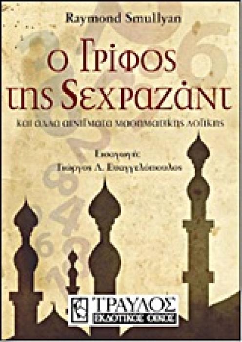 Ο ΓΡΙΦΟΣ ΤΗΣ ΣΕΧΡΑΖΑΝΤ ΚΑΙ ΑΛΛΑ ΑΙΝΙΓΜΑΤΑ ΜΑΘΗΜΑΤΙΚΗΣ ΛΟΓΙΚΗΣ