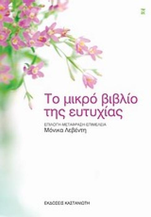 ΤΟ ΜΙΚΡΟ ΒΙΒΛΙΟ ΤΗΣ ΕΥΤΥΧΙΑΣ 1Η ΕΚΔΟΣΗ