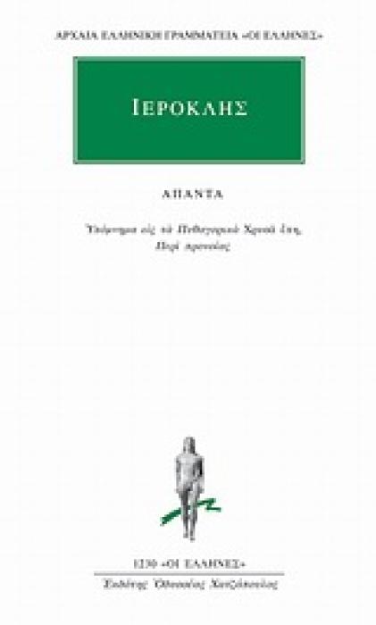 ΑΠΑΝΤΑ (ΙΕΡΟΚΛΗΣ)