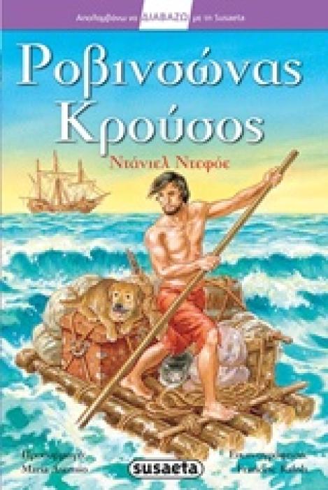 ΡΟΒΙΝΣΩΝΑΣ ΚΡΟΥΣΟΣ