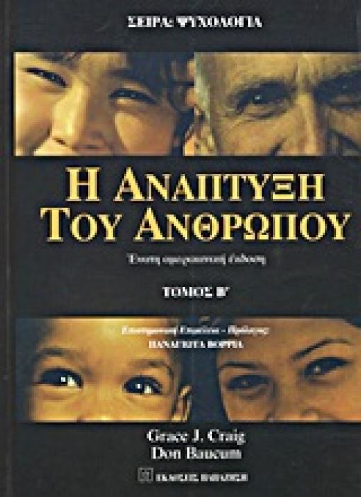 ΨΥΧΟΛΟΓΙΑ Η ΑΝΑΠΤΥΞΗ ΤΟΥ ΑΝΘΡΩΠΟΥ ΤΟΜΟΣ Β