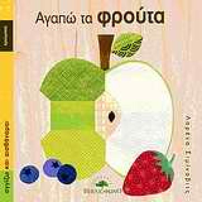 ΑΓΑΠΩ ΤΑ ΦΡΟΥΤΑ ΧΡΩΜΑΤΑ ΑΓΓΙΖΩ ΚΑΙ ΑΙΣΘΑΝΟΜΑΙ