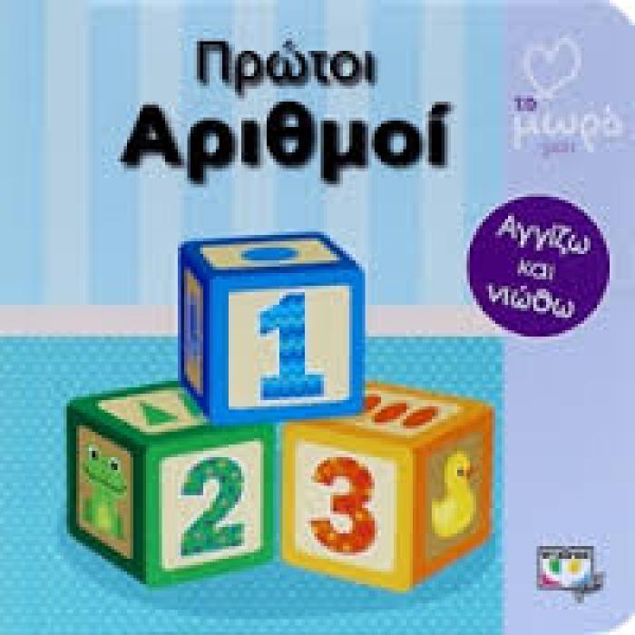ΤΟ ΜΩΡΟ ΜΟΥ ΠΡΩΤΟΙ ΑΡΙΘΜΟΙ