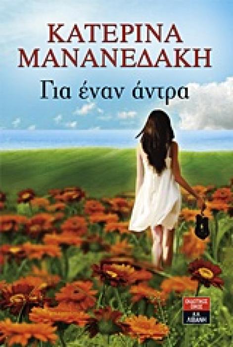 ΓΙΑ ΕΝΑΝ ΑΝΤΡΑ ΕΛΛΗΝΙΚΗ ΛΟΓΟΤΕΧΝΙΑ