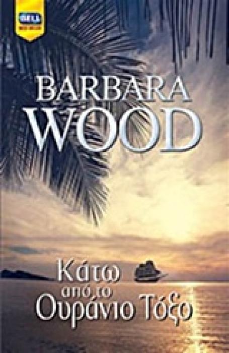ΚΑΤΩ ΑΠΟ ΤΟ ΟΥΡΑΝΙΟ ΤΟΞΟ BELL BEST SELLER