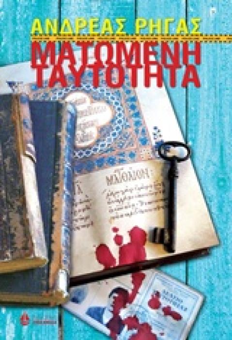 ΜΑΤΩΜΕΝΗ ΤΑΥΤΟΤΗΤΑ