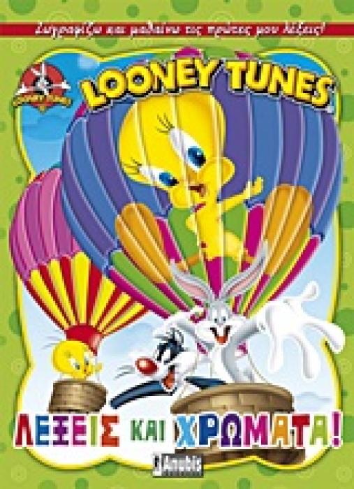 LOONEY TUNES: ΛΕΞΕΙΣ ΚΑΙ ΧΡΩΜΑΤΑ ΖΩΓΡΑΦΙΖΩ ΚΑΙ ΜΑΘΑΙΝΩ ΤΙΣ ΠΡΩΤΕΣ ΜΟΥ ΛΕΞΕΙΣ