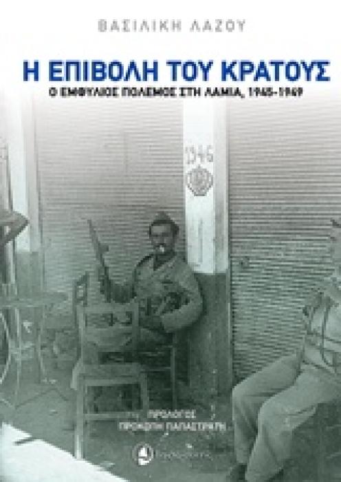 Η ΕΠΙΒΟΛΗ ΤΟΥ ΚΡΑΤΟΥΣ Ο ΕΜΦΥΛΙΟΣ ΠΟΛΕΜΟΣ ΣΤΗ ΛΑΜΙΑ, 1945-1949