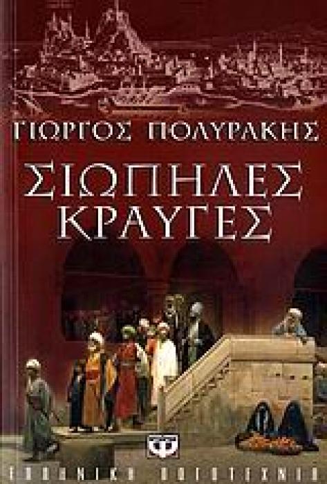 ΣΙΩΠΗΛΕΣ ΚΡΑΥΓΕΣ