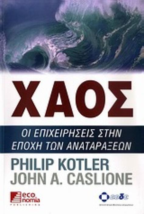 ΧΑΟΣ ΟΙ ΕΠΙΧΕΙΡΗΣΕΙΣ ΣΤΗΝ ΕΠΟΧΗ ΤΩΝ ΑΝΑΤΑΡΑΞΕΩΝ 1Η ΕΚΔΟΣΗ