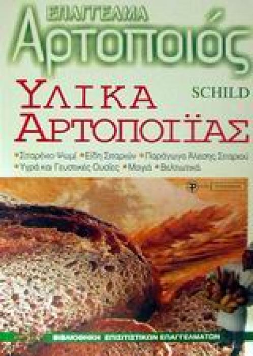 ΕΠΑΓΓΕΛΜΑ ΑΡΤΟΠΟΙΟΣ ΥΛΙΚΑ ΑΡΤΟΠΟΙΙΑΣ