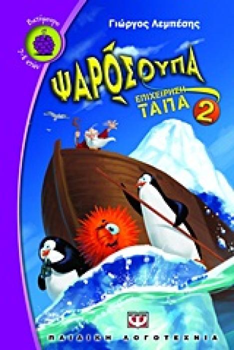 ΒΑΤΟΜΟΥΡΟ 100:ΨΑΡΟΣΟΥΠΑ 2: ΕΠΙΧΕΙΡΗΣΗ ΤΑΠΑ