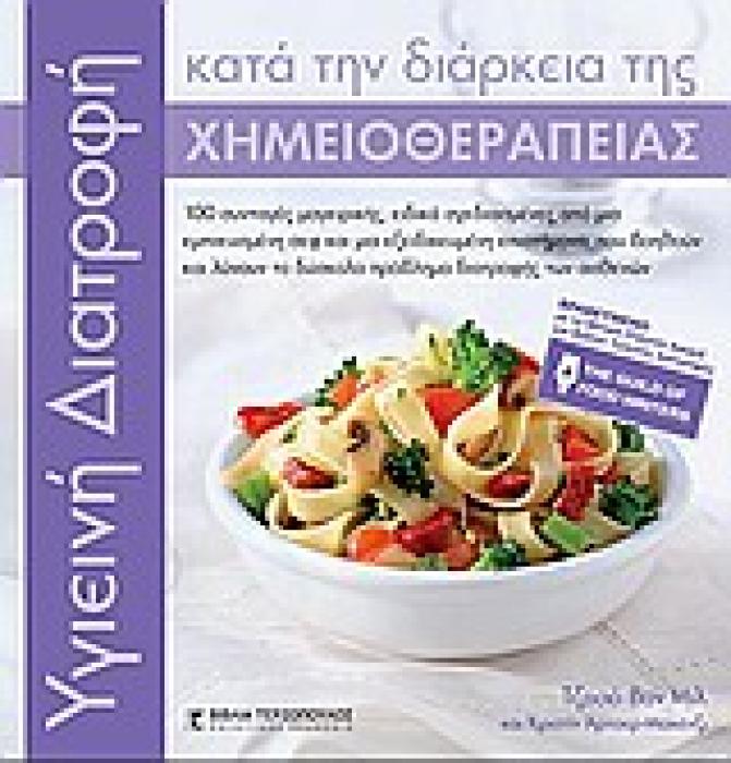 ΥΓΙΕΙEINH ΔΙΑΤΡΟΦΗ ΚΑΤΑ ΤΗΝ ΔΙΑΡΚΕΙΑ ΤΗΣ ΧΗΜΕΙΟΘΕΡΑΠΕΙΑΣ