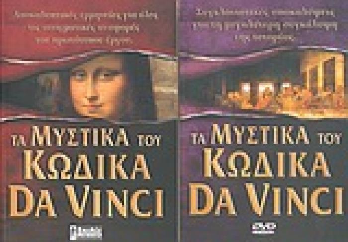ΤΑ ΜΥΣΤΙΚΑ ΤΟΥ ΚΩΔΙΚΑ DA VINCI (+DVD) ΑΠΟΚΑΛΥΠΤΙΚΕΣ ΕΡΜΗΝΕΙΕΣ ΓΙΑ ΟΛΕΣ ΤΙΣ ΑΙΝΙΓΜΑΤΙΚΕΣ ΑΝΑΦΟΡΕΣ ΤΟΥ ΠΡΩΤΟΤΥΠΟΥ ΕΡΓΟΥ