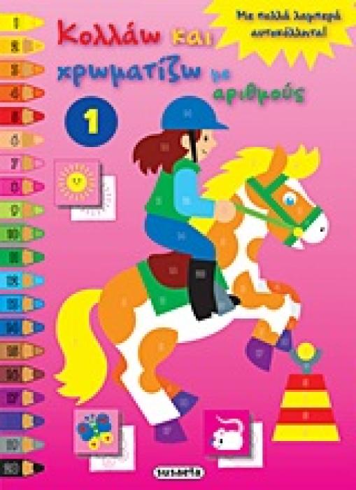 ΚΟΛΛΑΩ ΚΑΙ ΧΡΩΜΑΤΙΖΩ ΜΕ ΑΡΙΘΜΟΥΣ 1 ΜΕ ΠΟΛΛΑ ΛΑΜΠΕΡΑ ΑΥΤΟΚΟΛΛΗΤΑ! ΚΟΛΛΑΩ ΚΑΙ ΧΡΩΜΑΤΙΖΩ ΜΕ ΑΡΙΘΜΟΥΣ