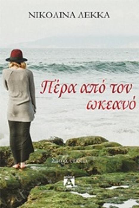 ΠΕΡΑ ΑΠΟ ΤΟΝ ΩΚΕΑΝΟ 1Η ΕΚΔΟΣΗ