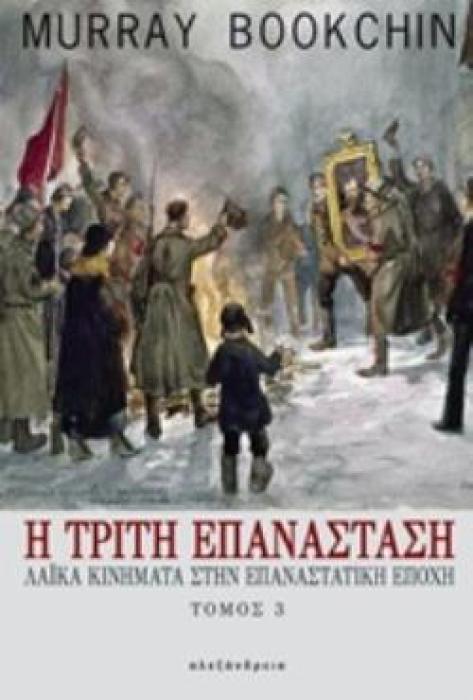 Η ΤΡΙΤΗ ΕΠΑΝΑΣΤΑΣΗ 3ΟΣ ΤΟΜΟΣ ΛΑΙΚΑ ΚΙΝΗΜΑΤΑ ΣΤΗΝ ΕΠΑΝΑΣΤΑΤΙΚΗ ΕΠΟΧΗ ΠΟΛΙΤΙΚΑ
