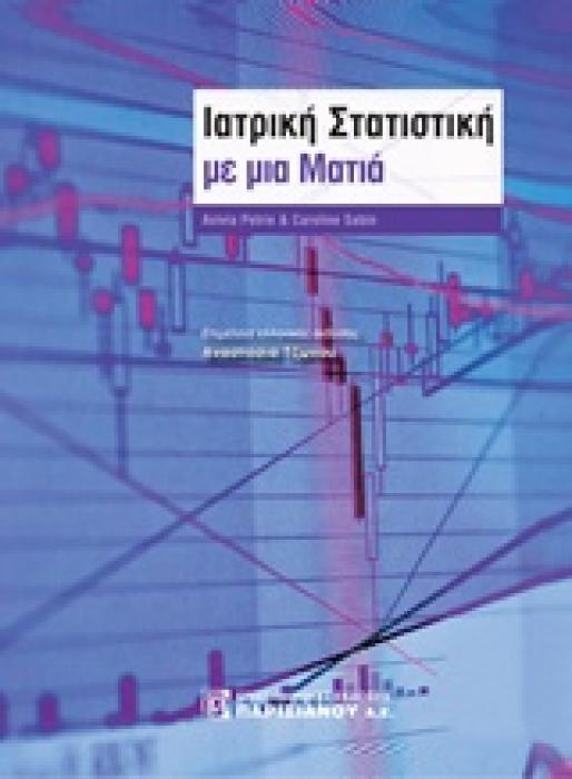 ΙΑΤΡΙΚΗ ΣΤΑΤΙΣΤΙΚΗ ΜΕ ΜΙΑ ΜΑΤΙΑ