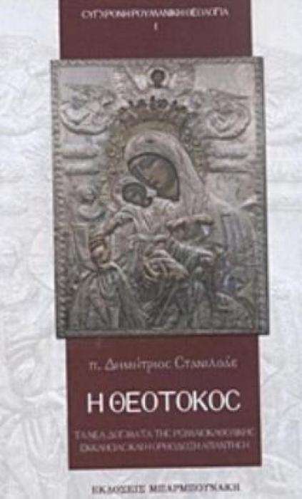 Η ΘΕΟΤΟΚΟΣ-ΤΑ ΝΕΑ ΔΟΓΜΑΤΑ ΤΗΣ ΡΩΜΑΙΟΚΑΘΟΛΙΚΗΣ ΕΚΚΛΗΣΙΑΣ ΚΑΙ Η ΟΡΘΟΔΟΞΗ ΑΠΑΝΤΗΣΗ