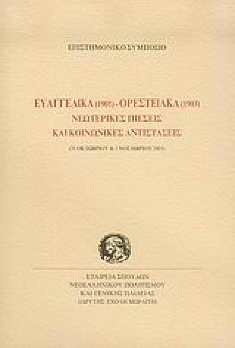ΕΥΑΓΓΕΛΙΚΑ 1901 - ΟΡΕΣΤΕΙΑΚΑ 1903 ΝΕΩΤΕΡΙΚΕΣ ΠΙΕΣΕΙΣ ΚΑΙ ΚΟΙΝΩΝΙΚΕΣ ΑΝΤΙΣΤΑΣΕΙΣ 31 ΟΚΤΩΒΡΙΟΥ ΚΑΙ 1 ΝΟΕΜΒΡΙΟΥ 2003 ΠΡΑΚΤΙΚΑ ΕΠΙΣΤΗΜΟΝΙΩΝ ΣΥΜΠΟΣΙΩΝ